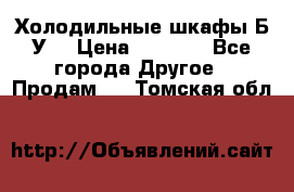 Холодильные шкафы Б/У  › Цена ­ 9 000 - Все города Другое » Продам   . Томская обл.